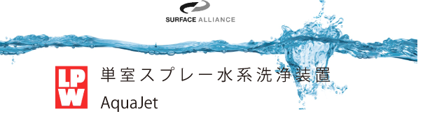 単室スプレー水系洗浄装置Aqua Jet